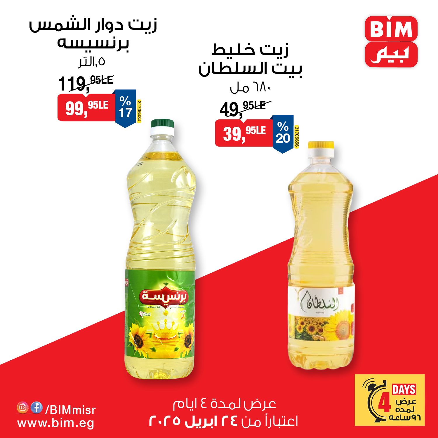bim offers from 24apr to 27apr 2025 عروض بيم من 24 إبريل حتى 27 إبريل 2025 صفحة رقم 12